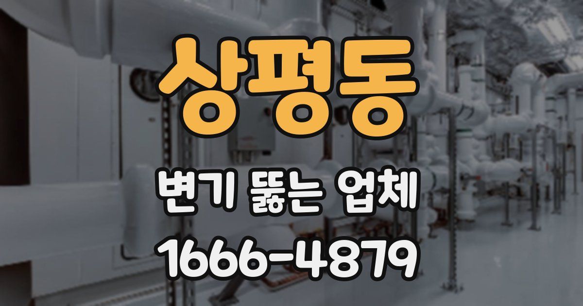 상평동 변기 뚫는 업체