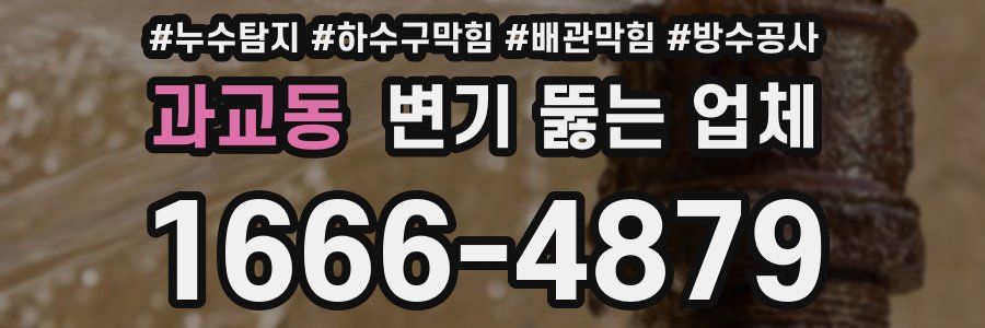 과교동 변기 뚫는 업체