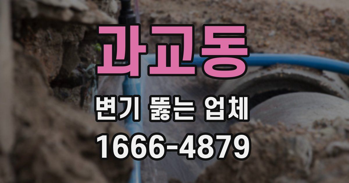 과교동 변기 뚫는 업체