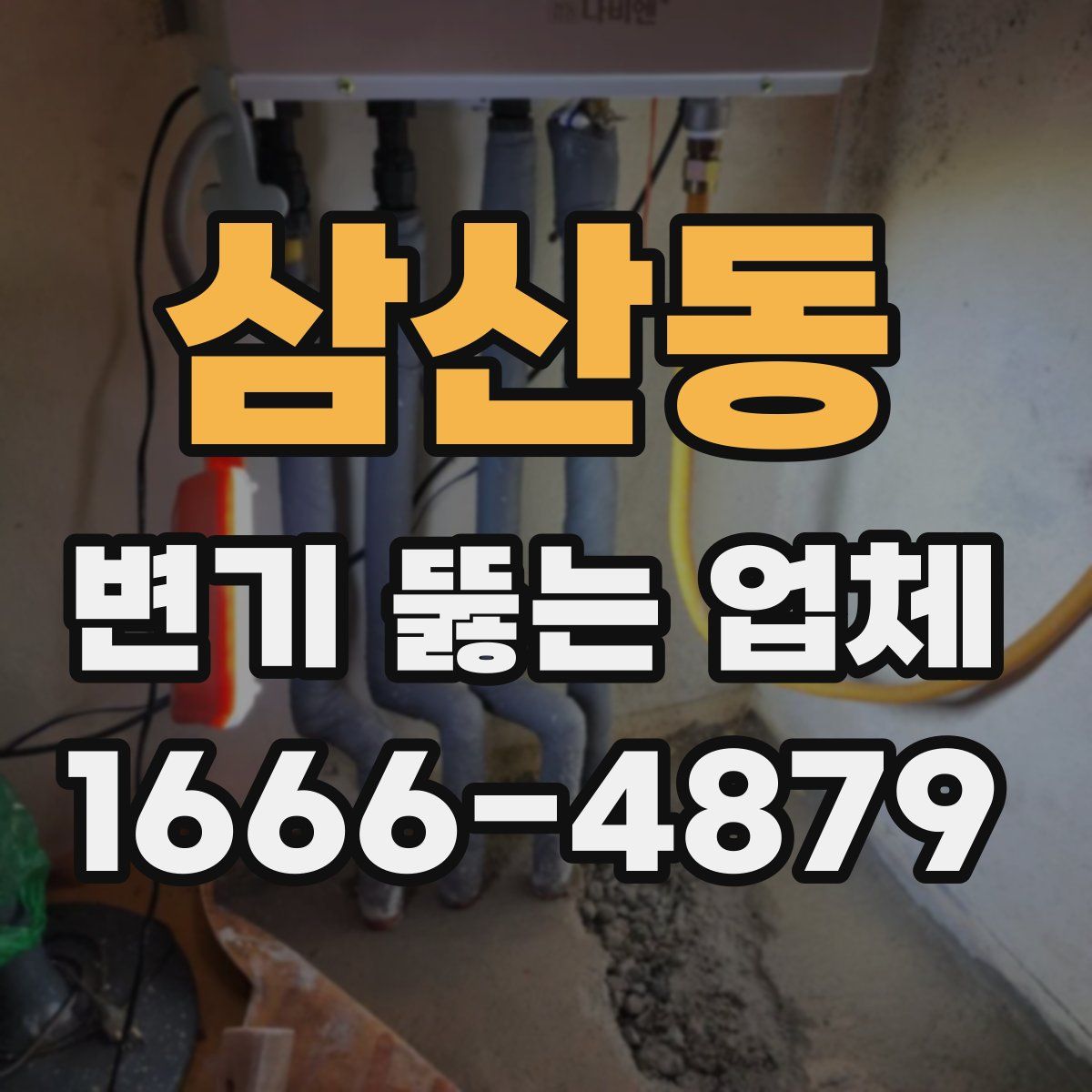 삼산동 변기 뚫는 업체