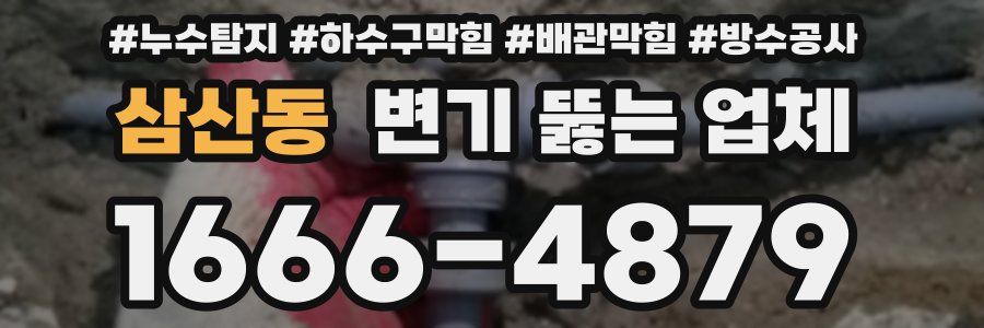 삼산동 변기 뚫는 업체