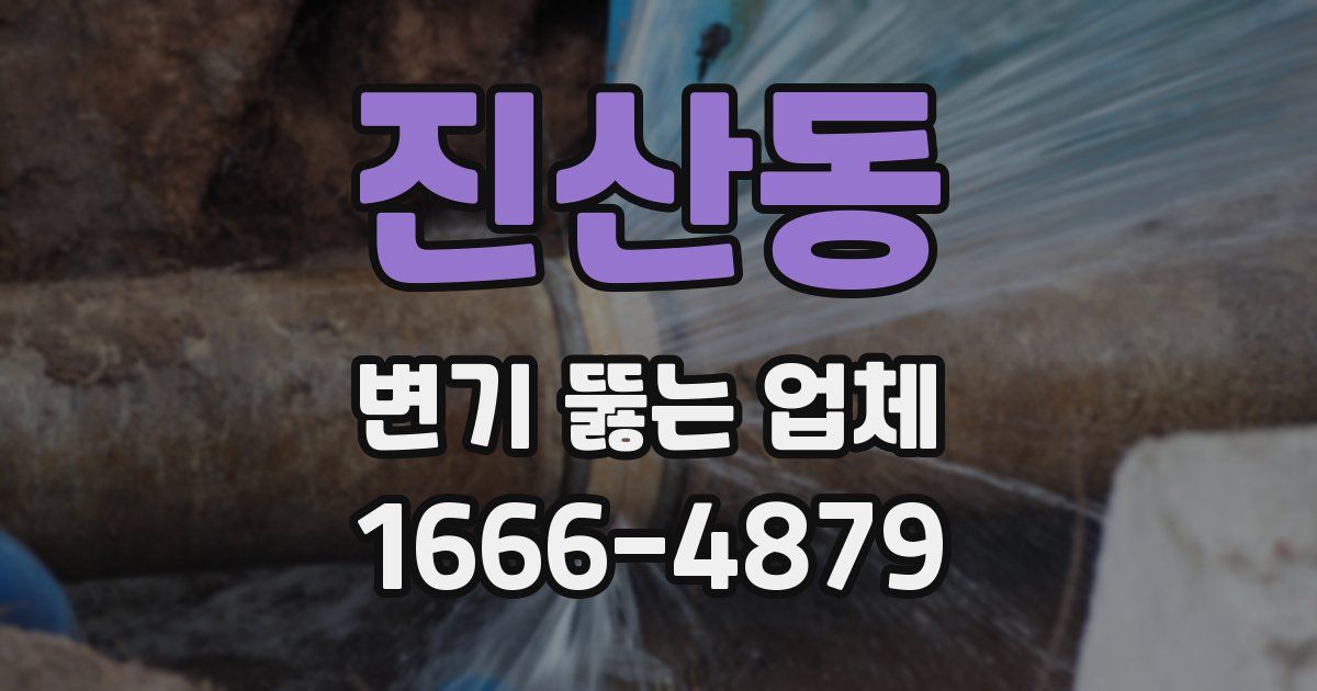 진산동 변기 뚫는 업체