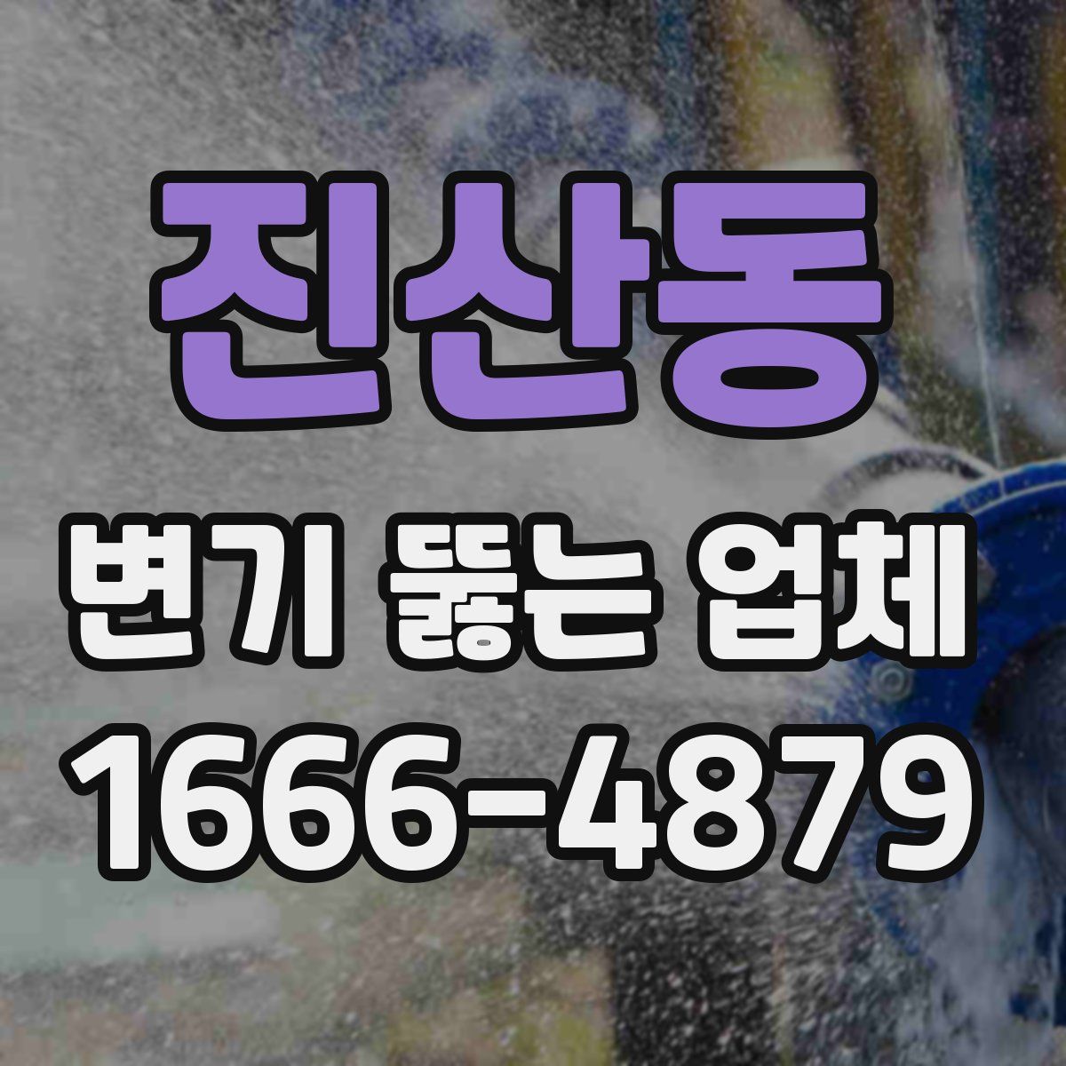 진산동 변기 뚫는 업체
