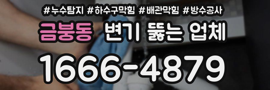 금붕동 변기 뚫는 업체