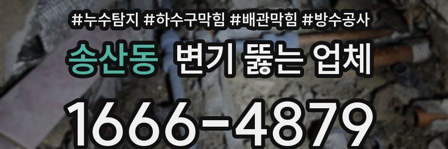 송산동 변기 뚫는 업체