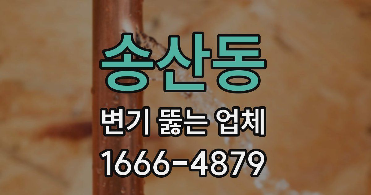 송산동 변기 뚫는 업체