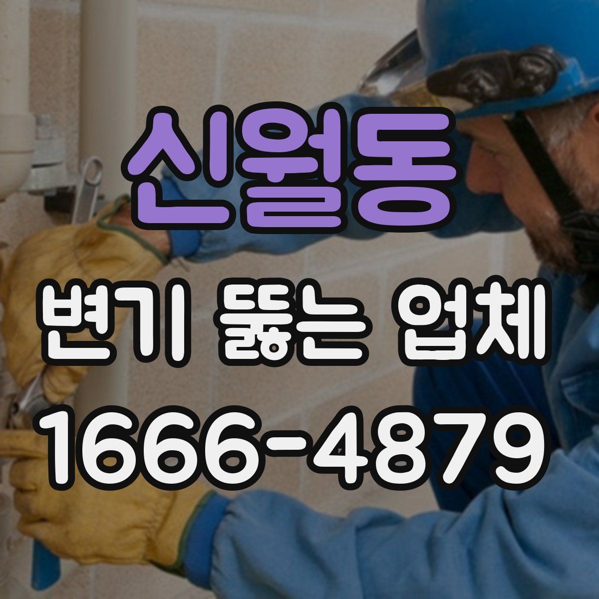 신월동 변기 뚫는 업체