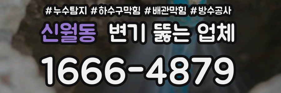 신월동 변기 뚫는 업체