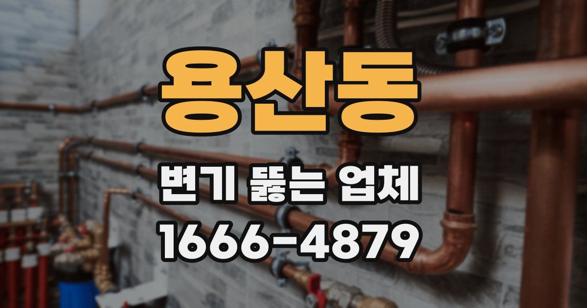 용산동 변기 뚫는 업체