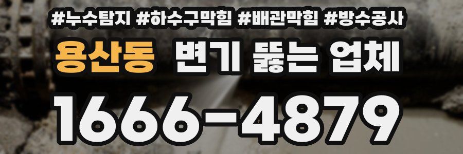 용산동 변기 뚫는 업체