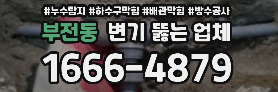 부전동 변기 뚫는 업체