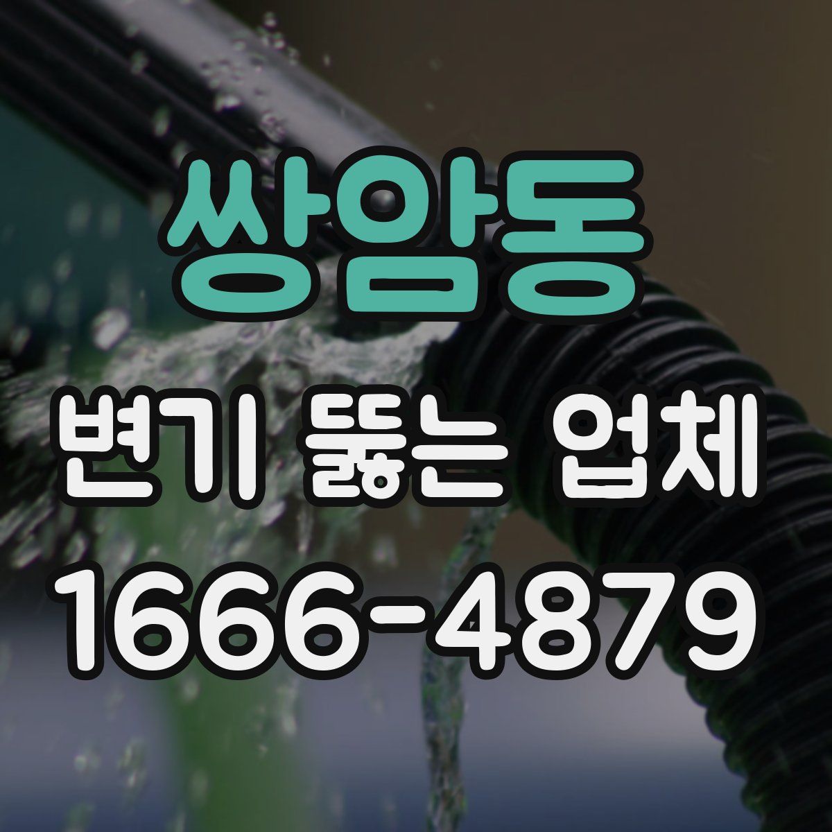 쌍암동 변기 뚫는 업체