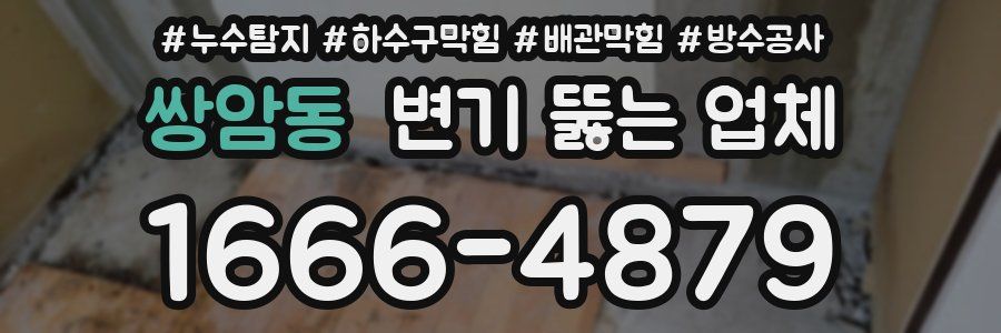쌍암동 변기 뚫는 업체