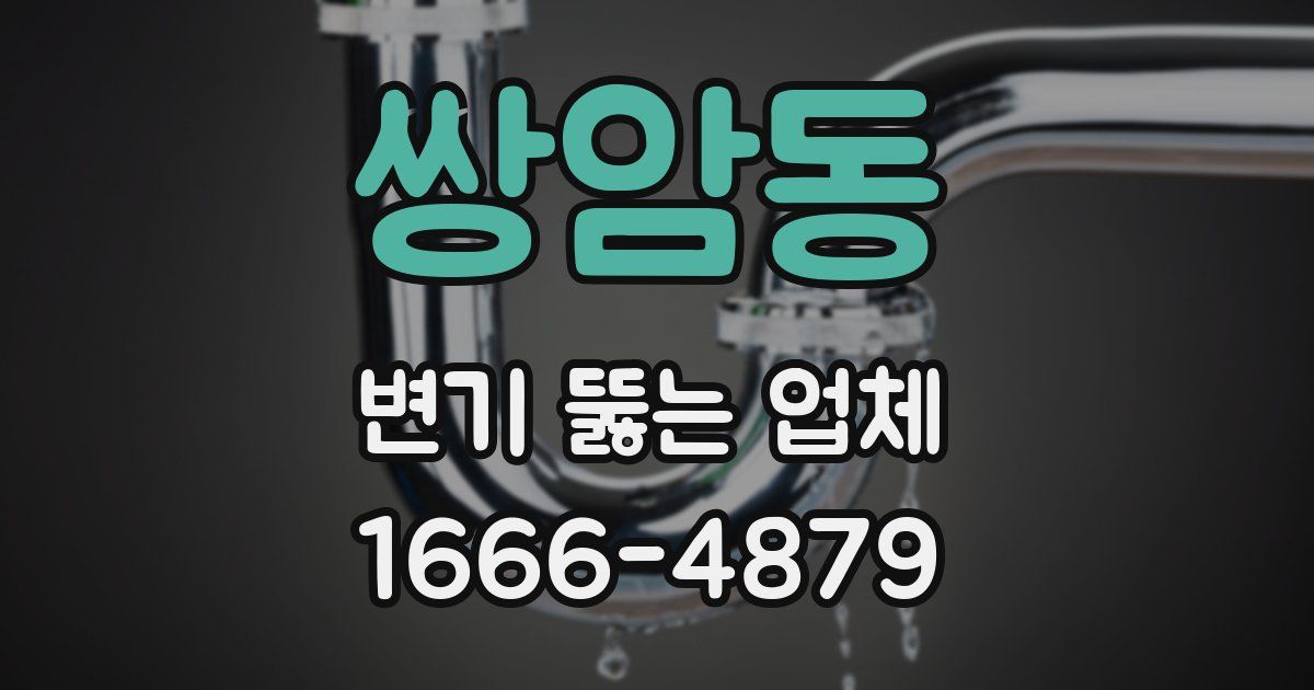 쌍암동 변기 뚫는 업체