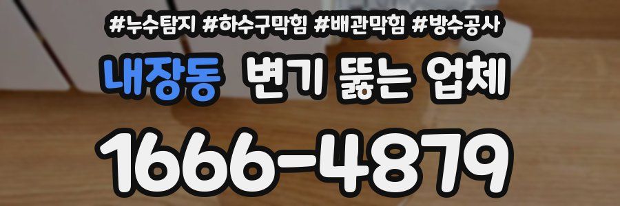 내장동 변기 뚫는 업체