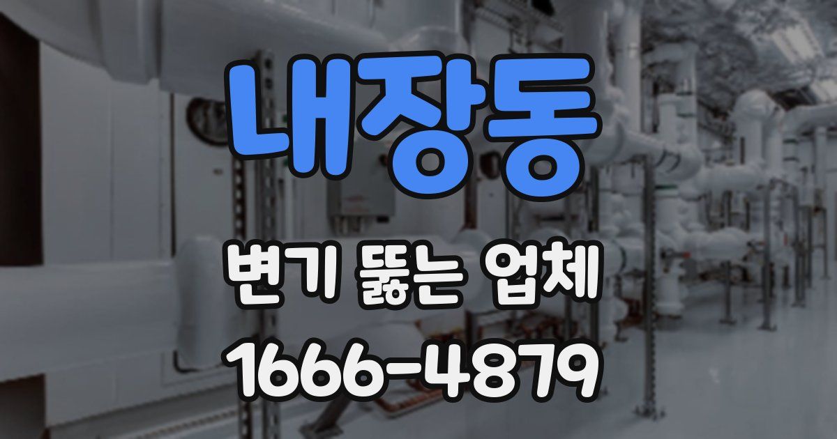 내장동 변기 뚫는 업체