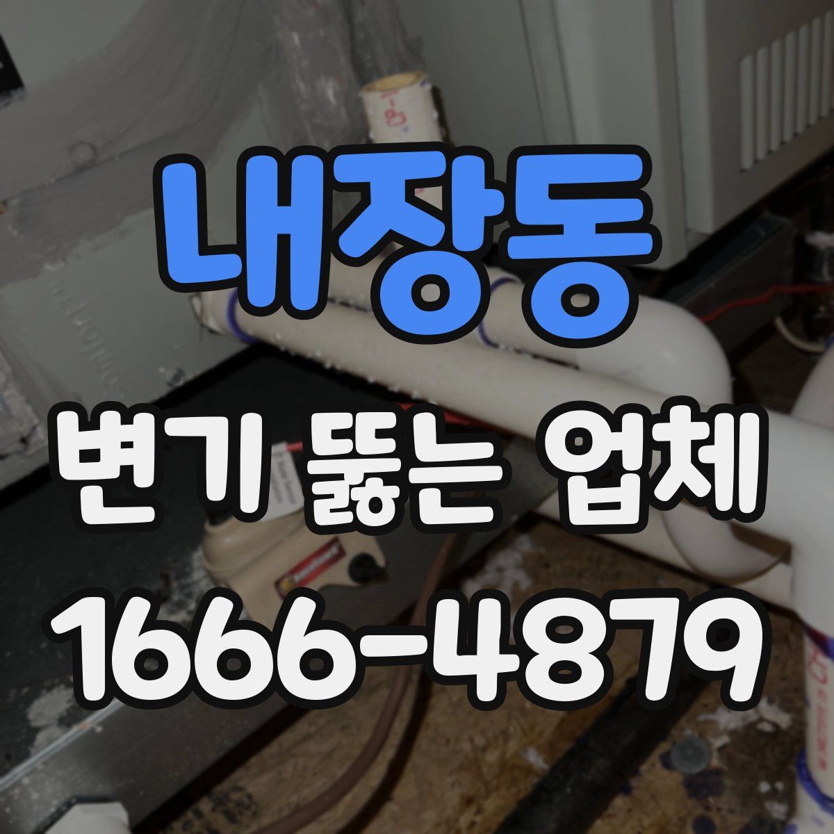 내장동 변기 뚫는 업체