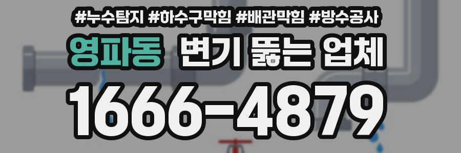 영파동 변기 뚫는 업체