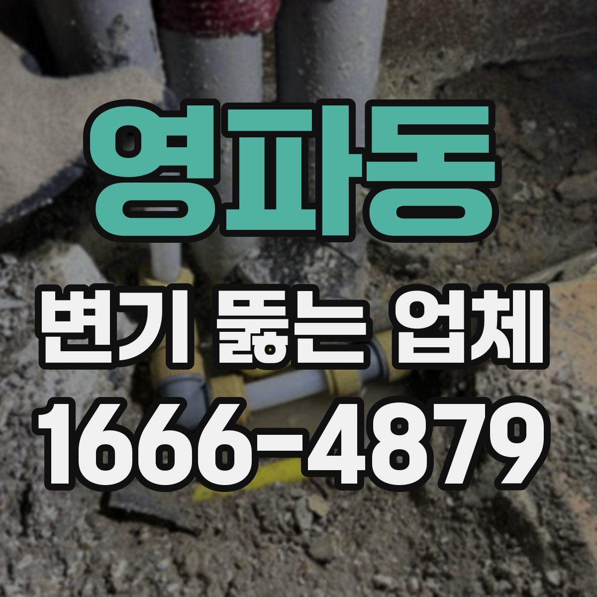 영파동 변기 뚫는 업체