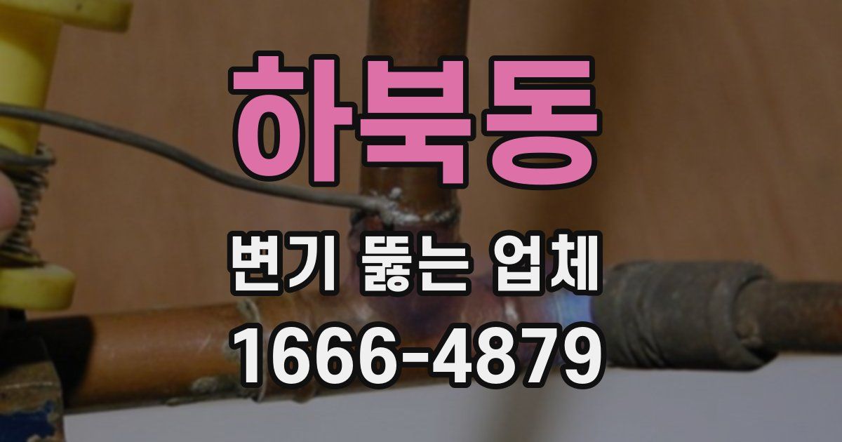 하북동 변기 뚫는 업체