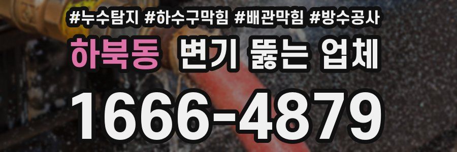 하북동 변기 뚫는 업체