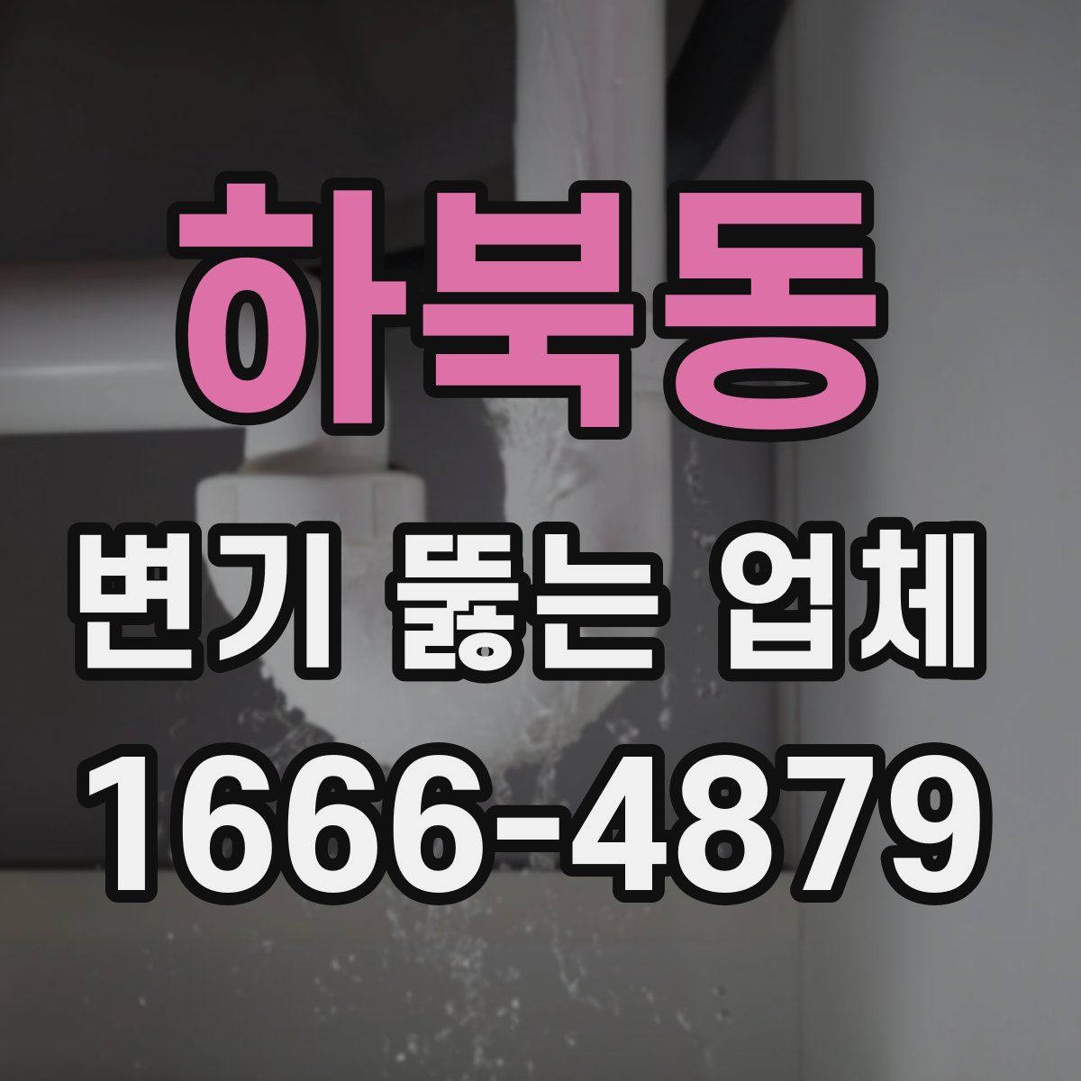 하북동 변기 뚫는 업체