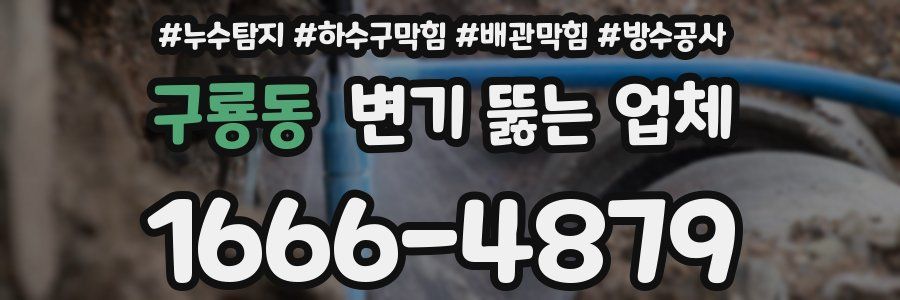 구룡동 변기 뚫는 업체