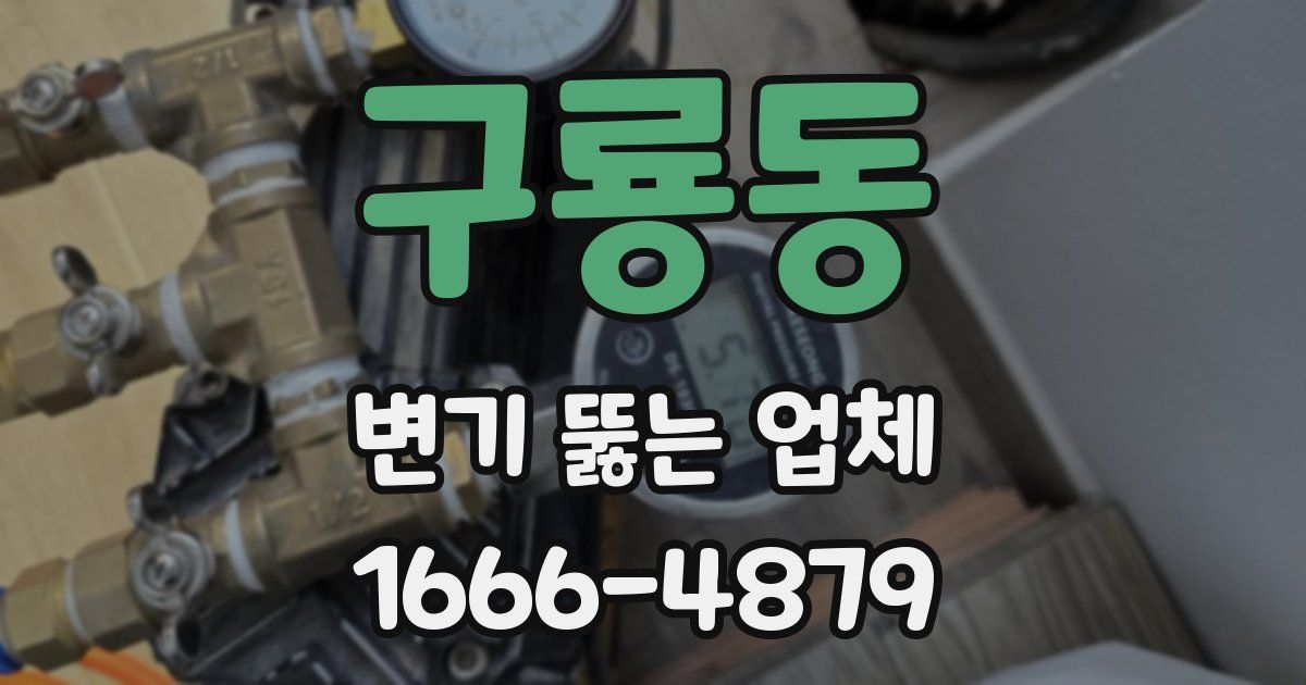 구룡동 변기 뚫는 업체
