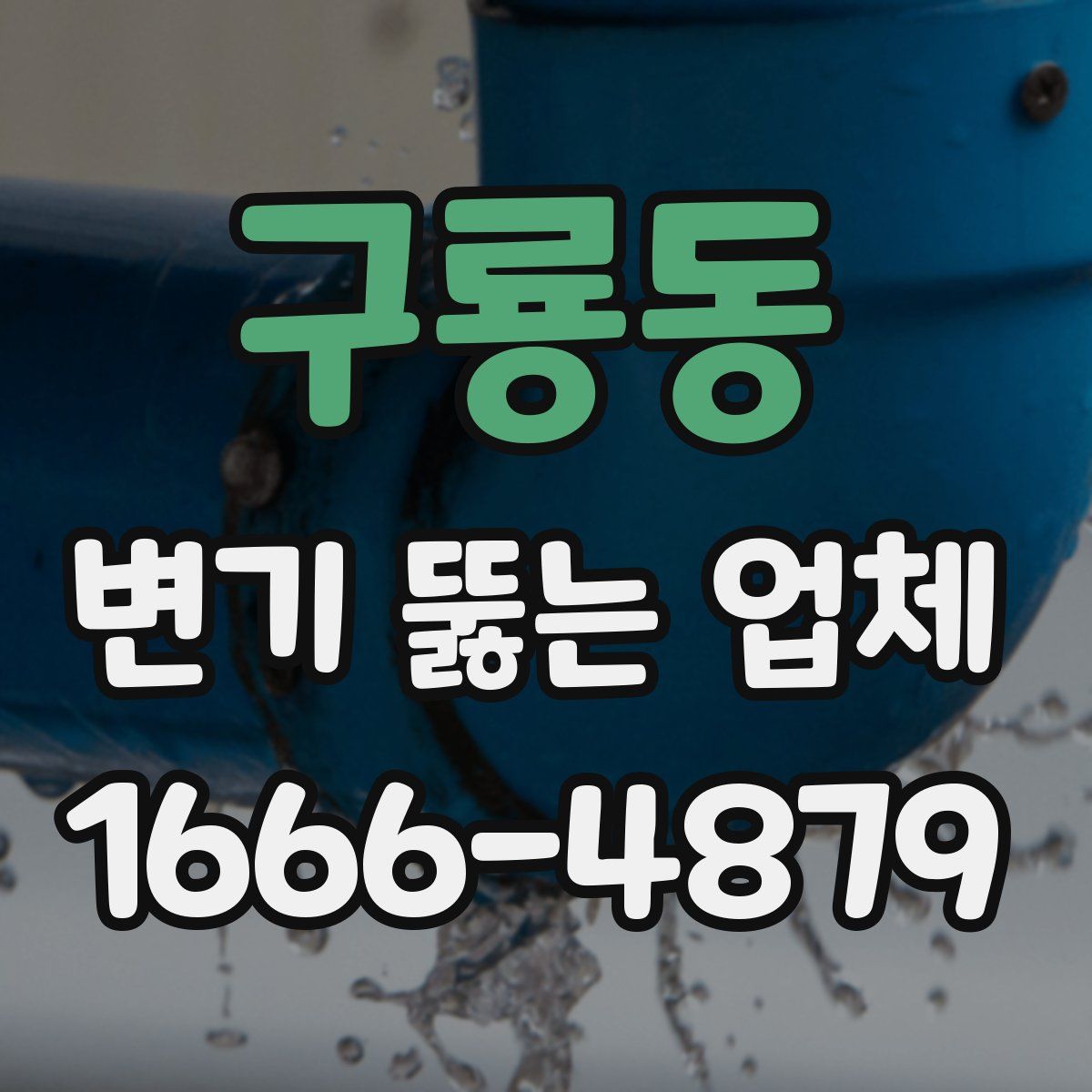 구룡동 변기 뚫는 업체