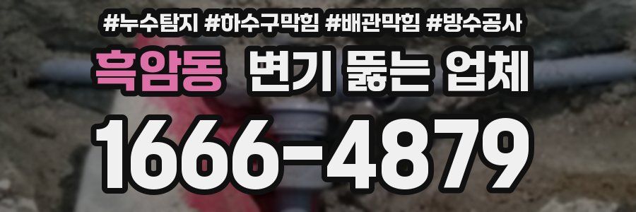 흑암동 변기 뚫는 업체