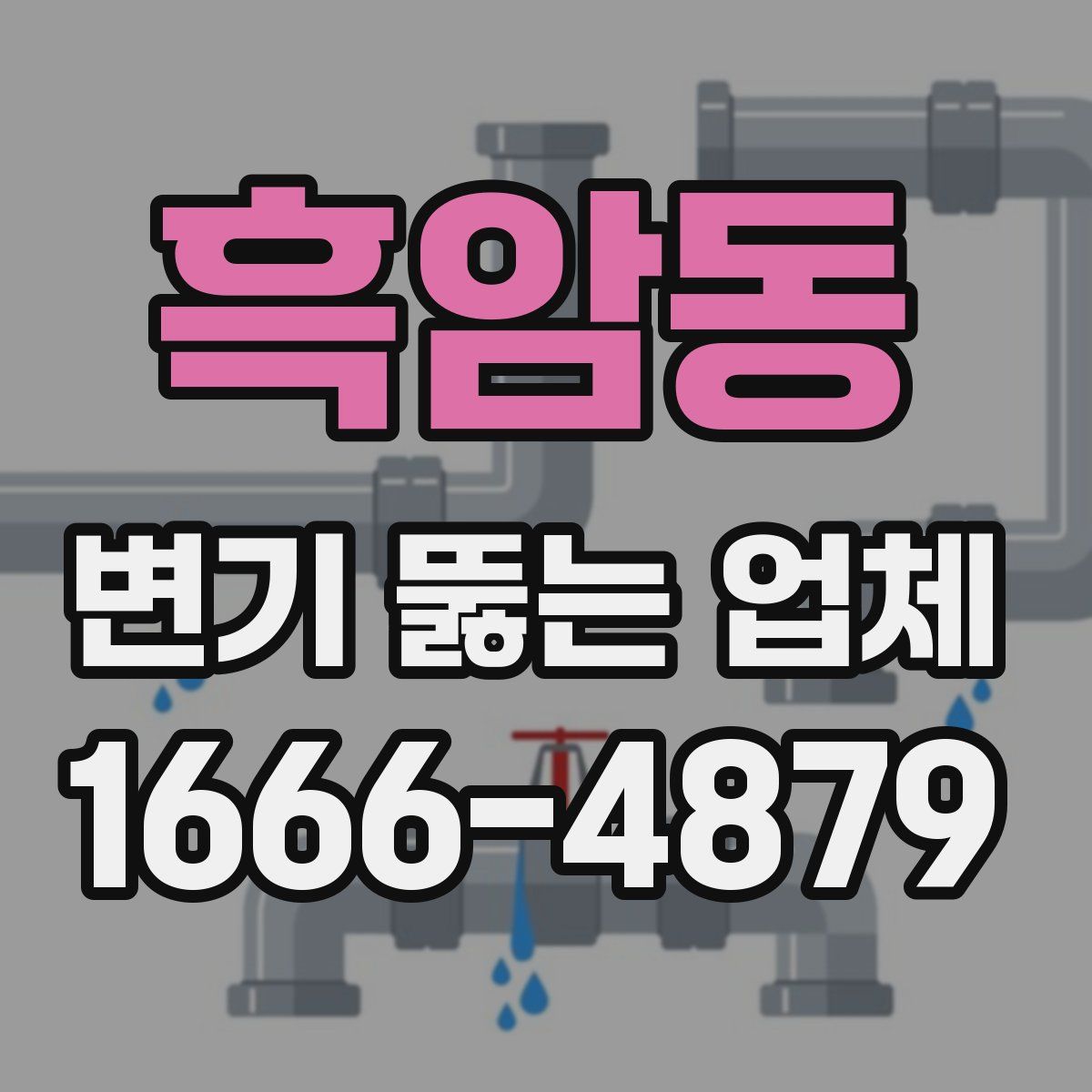 흑암동 변기 뚫는 업체
