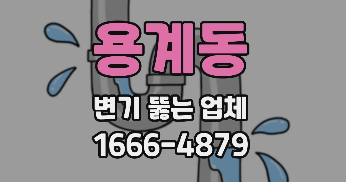 용계동 변기 뚫는 업체