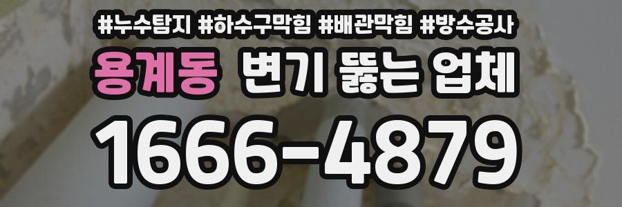 용계동 변기 뚫는 업체