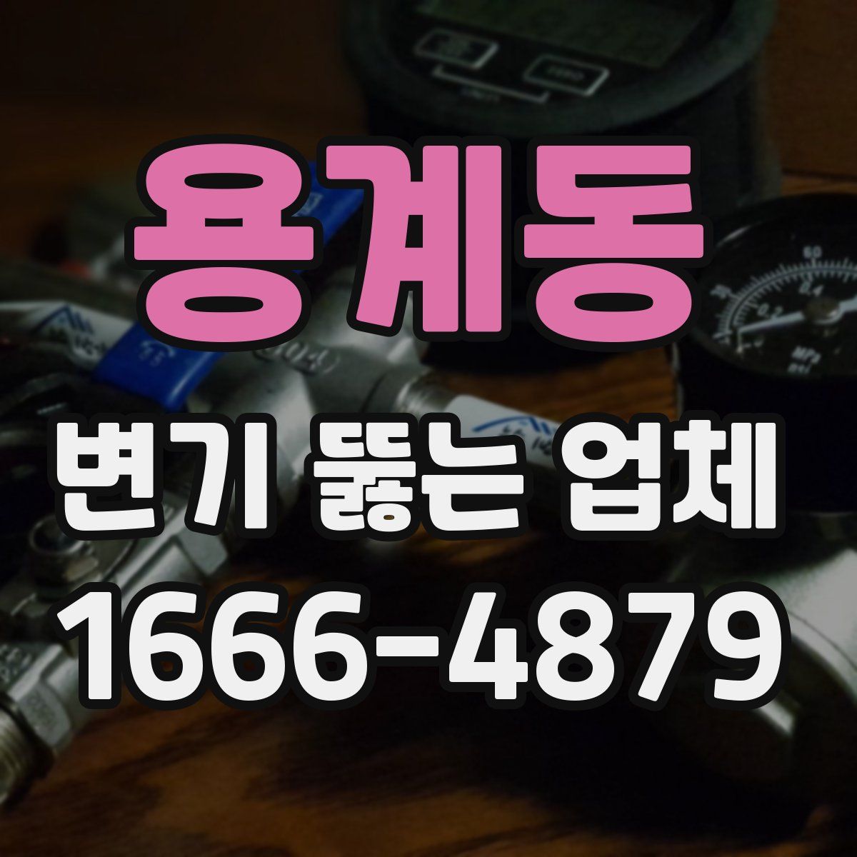 용계동 변기 뚫는 업체