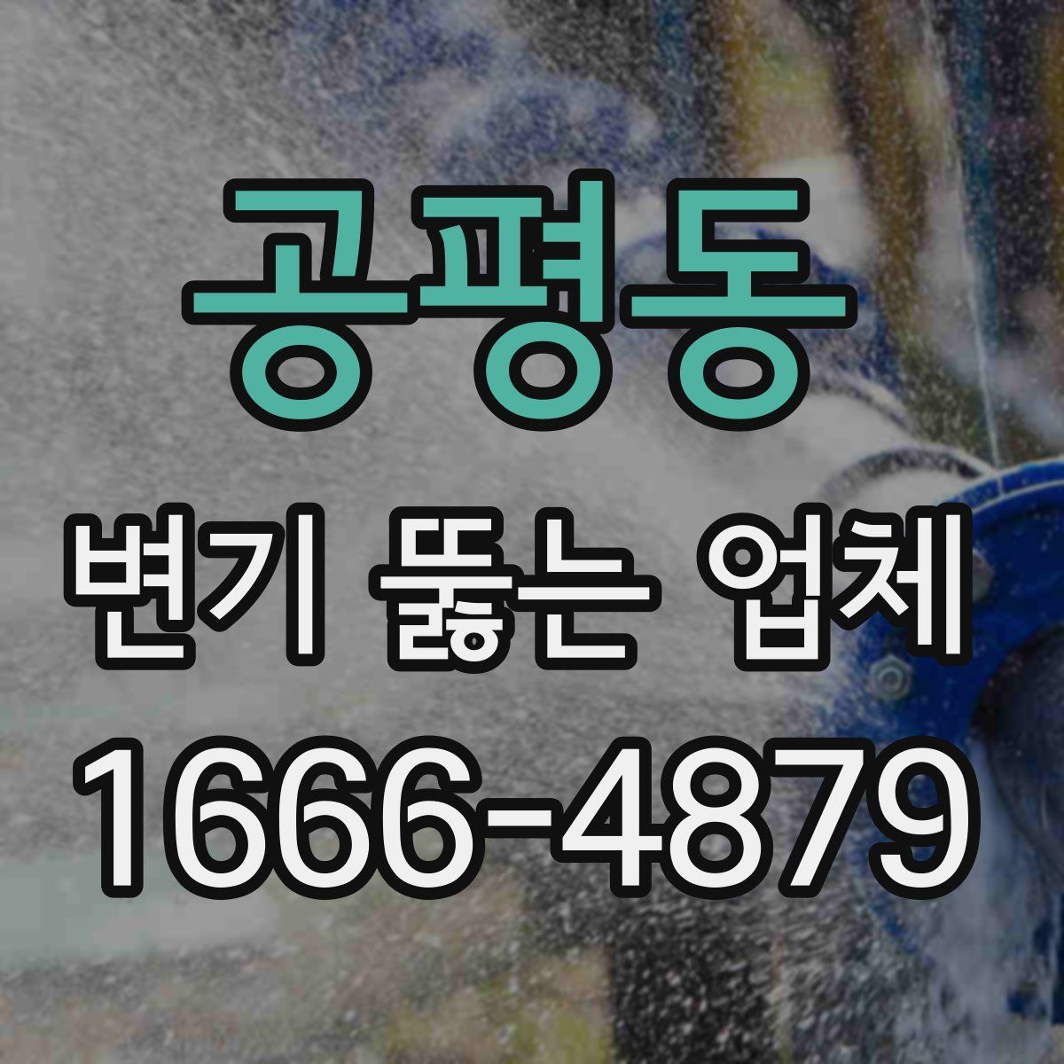 공평동 변기 뚫는 업체