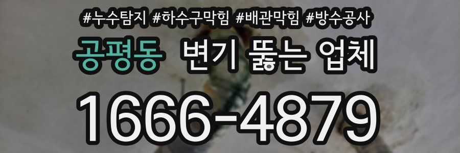 공평동 변기 뚫는 업체