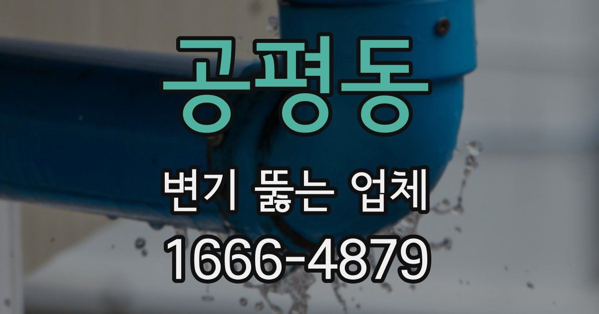 공평동 변기 뚫는 업체