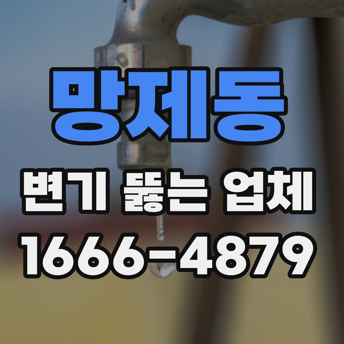 망제동 변기 뚫는 업체