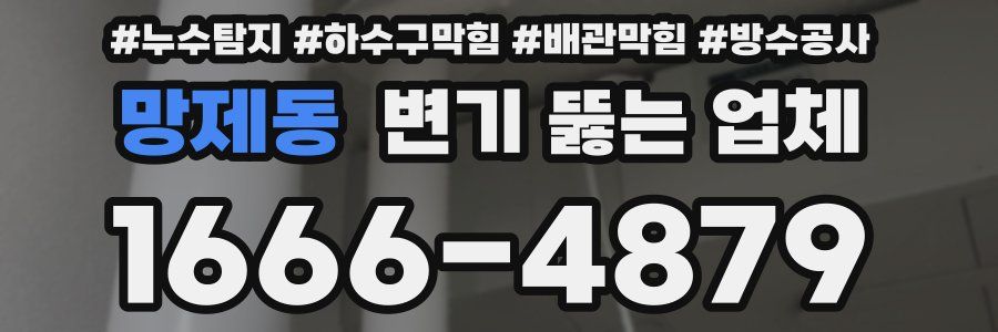 망제동 변기 뚫는 업체