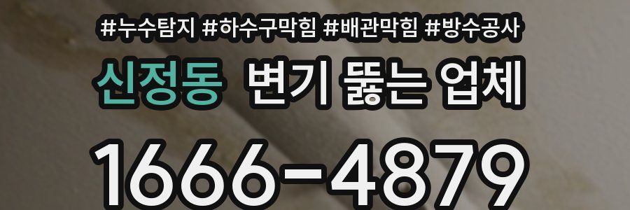신정동 변기 뚫는 업체