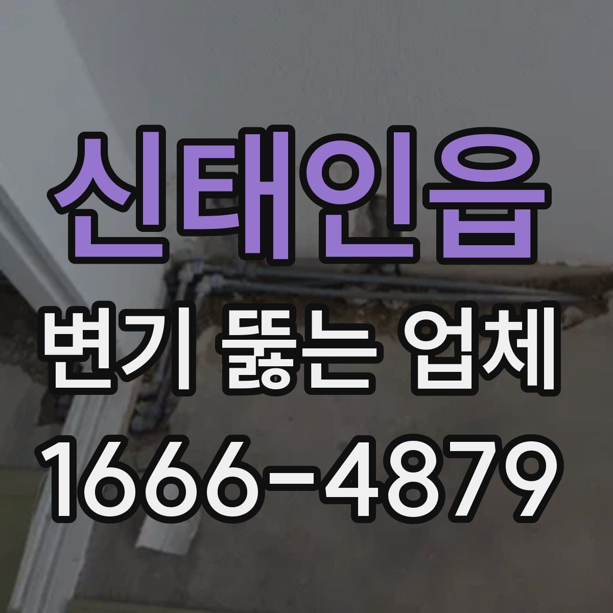 신태인읍 변기 뚫는 업체