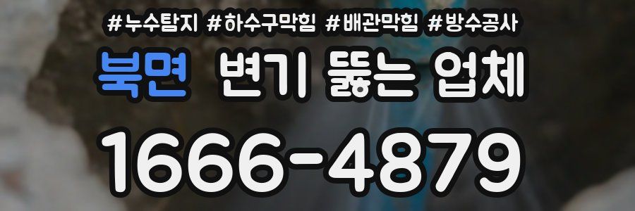 북면 변기 뚫는 업체