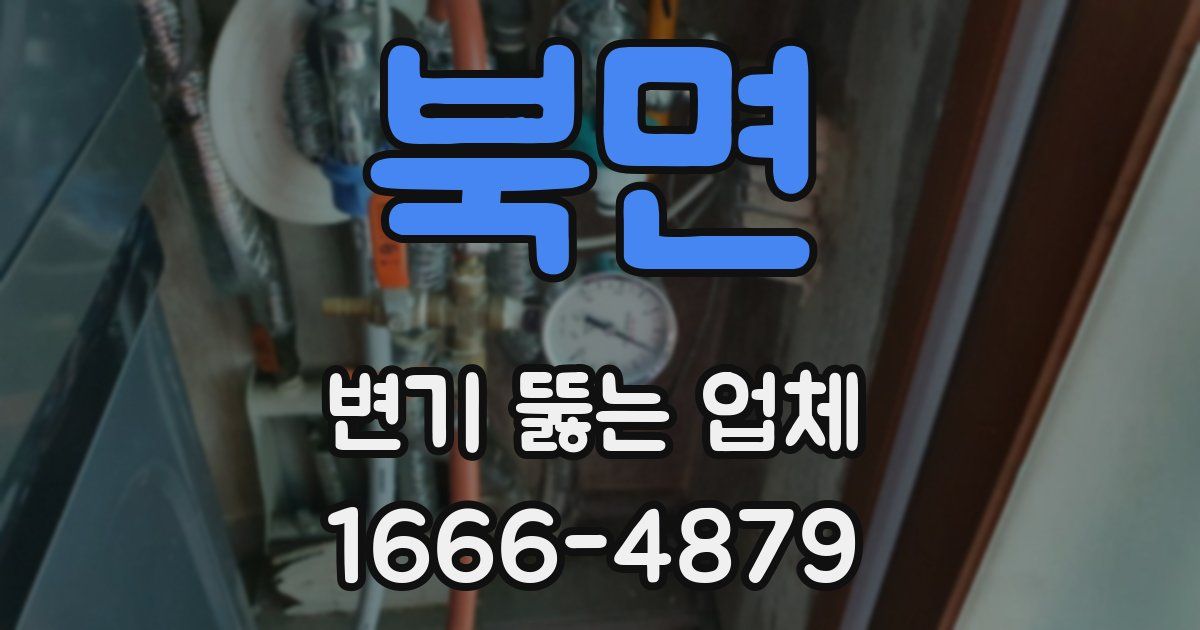 북면 변기 뚫는 업체