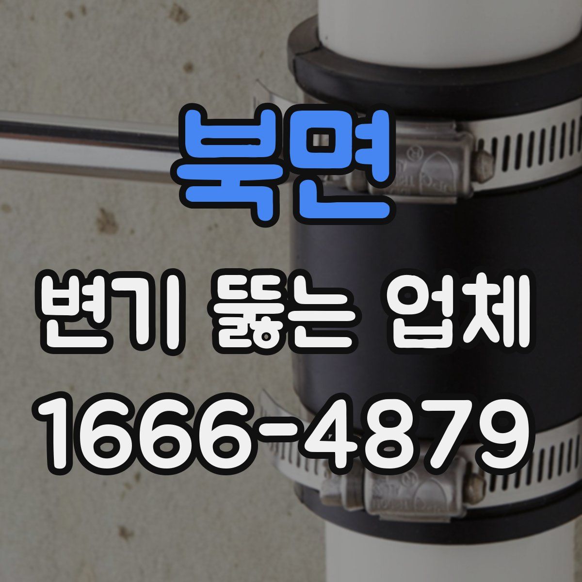 북면 변기 뚫는 업체