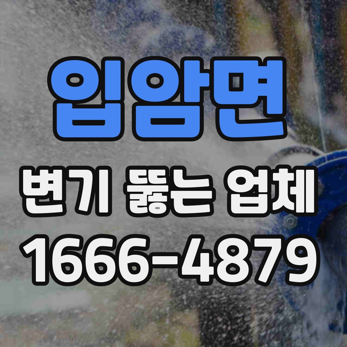 입암면 변기 뚫는 업체