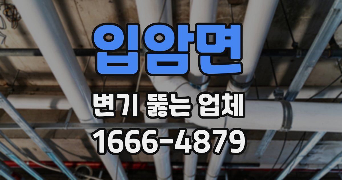 입암면 변기 뚫는 업체