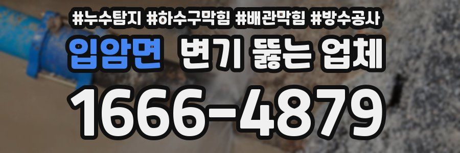 입암면 변기 뚫는 업체