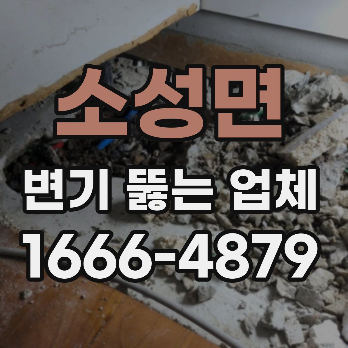 소성면 변기 뚫는 업체
