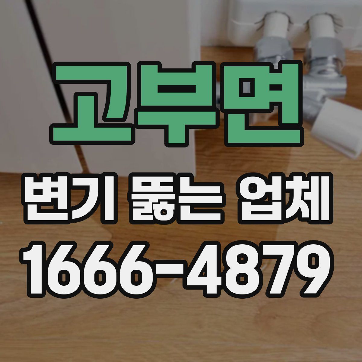 고부면 변기 뚫는 업체