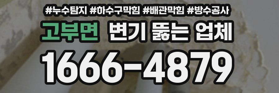 고부면 변기 뚫는 업체